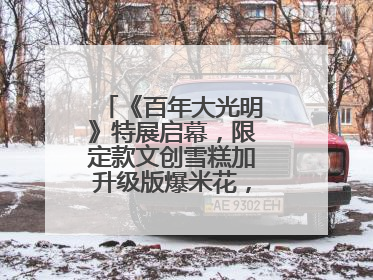 《百年大光明》特展启幕，限定款文创雪糕加升级版爆米花，大光明为影迷解锁狂欢新场景