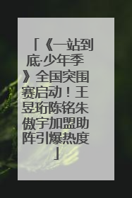 《一站到底·少年季》全国突围赛启动！王昱珩陈铭朱傲宇加盟助阵引爆热度