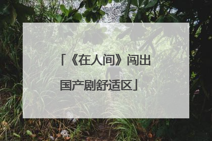 《在人间》闯出国产剧舒适区