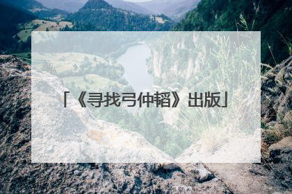 《寻找弓仲韬》出版
