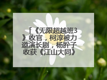 《无限超越班3》收官，柯淳被力邀演长剧，杨肸子收获《江山大同》在内的5个片约
