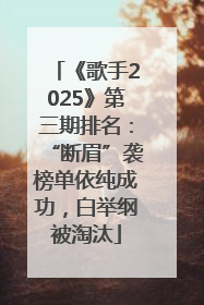 《歌手2025》第三期排名：“断眉”袭榜单依纯成功，白举纲被淘汰
