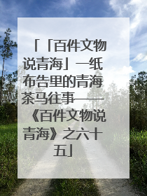「百件文物说青海」一纸布告里的青海茶马往事——《百件文物说青海》之六十五