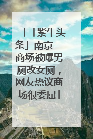 「紫牛头条」南京一商场被曝男厕改女厕，网友热议商场很委屈