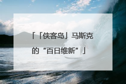 「侠客岛」马斯克的“百日维新”