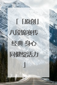 「原创」八段锦赛传经典 身心同健绽活力