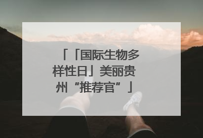 「国际生物多样性日」美丽贵州“推荐官”