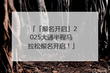 「报名开启」2025大通半程马拉松报名开启！