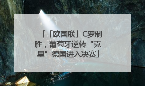 「欧国联」C罗制胜，葡萄牙逆转“克星”德国进入决赛