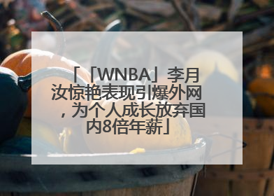「WNBA」李月汝惊艳表现引爆外网，为个人成长放弃国内8倍年薪