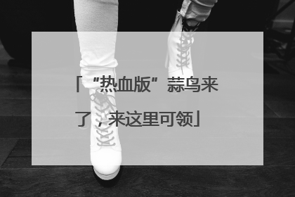 “热血版”蒜鸟来了，来这里可领