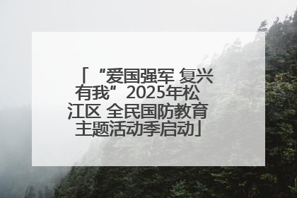 “爱国强军 复兴有我”2025年松江区 全民国防教育主题活动季启动