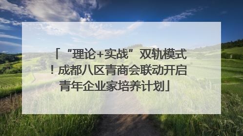 “理论+实战”双轨模式！成都八区青商会联动开启青年企业家培养计划