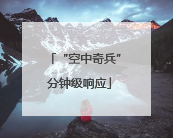 “空中奇兵”分钟级响应
