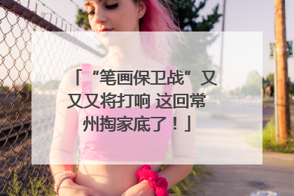 “笔画保卫战”又又又将打响 这回常州掏家底了！