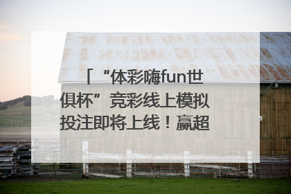 “体彩嗨fun世俱杯”竞彩线上模拟投注即将上线！赢超级大乐透体验券