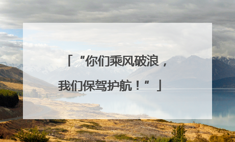 “你们乘风破浪，我们保驾护航！”