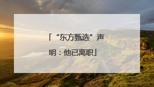 “东方甄选”声明：他已离职