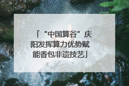 “中国算谷”庆阳发挥算力优势赋能香包非遗技艺