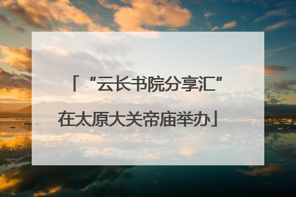 “云长书院分享汇”在太原大关帝庙举办