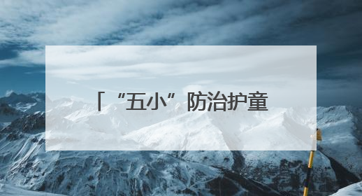 “五小”防治护童行，连云港市第二届庆“六一”儿童健康关爱公益行再启航