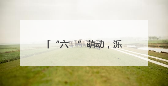 “六一”萌动，泺口服装城爱心“童”行，温暖再出发