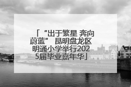 “出于繁星 奔向蔚蓝” 昆明盘龙区明通小学举行2025届毕业嘉年华