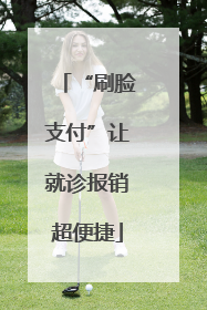 “刷脸支付”让就诊报销超便捷