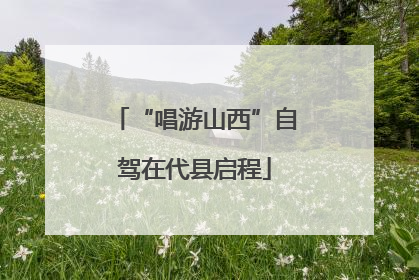 “唱游山西”自驾在代县启程