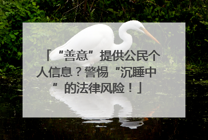 “善意”提供公民个人信息？警惕“沉睡中”的法律风险！