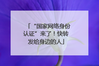 “国家网络身份认证”来了！快转发给身边的人