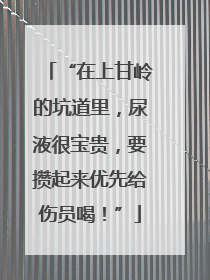 “在上甘岭的坑道里，尿液很宝贵，要攒起来优先给伤员喝！”