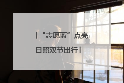 “志愿蓝”点亮日照双节出行