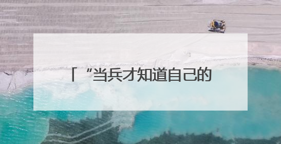 “当兵才知道自己的骨头硬不硬！”这组对比照，太震撼了→