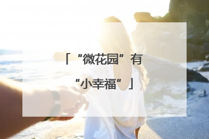 “微花园”有“小幸福”