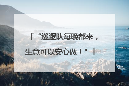 “巡逻队每晚都来，生意可以安心做！”