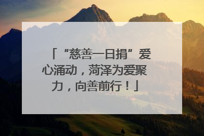 “慈善一日捐”爱心涌动，菏泽为爱聚力，向善前行！