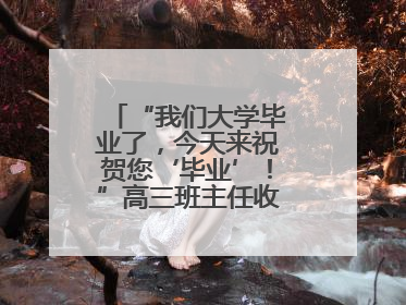 “我们大学毕业了，今天来祝贺您‘毕业’！”高三班主任收获别样祝福