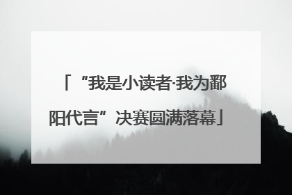 “我是小读者·我为鄱阳代言”决赛圆满落幕