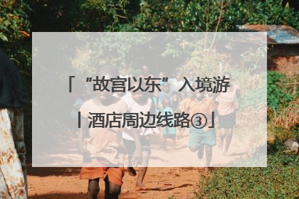 “故宫以东”入境游丨酒店周边线路③