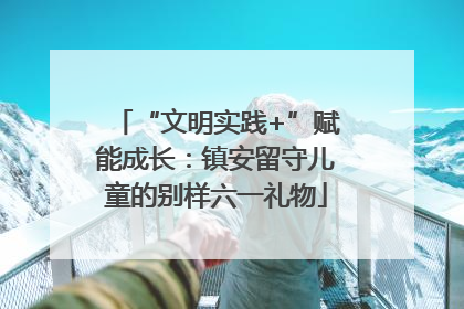 “文明实践+”赋能成长：镇安留守儿童的别样六一礼物