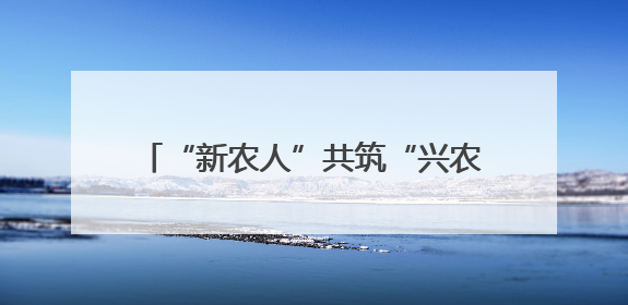 “新农人”共筑“兴农路”：返乡大学生“桃三代”让老树结新果
