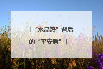 “水晶热”背后的“平安盾”
