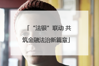 “法银”联动 共筑金融法治新篇章