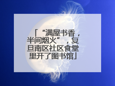 “满屋书香，半间烟火”，复旦南区社区食堂里开了图书馆