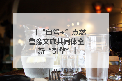 “自驾+”点燃鲁豫文旅共同体全新“引擎”