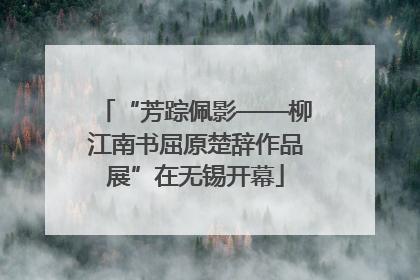 “芳踪佩影——柳江南书屈原楚辞作品展”在无锡开幕