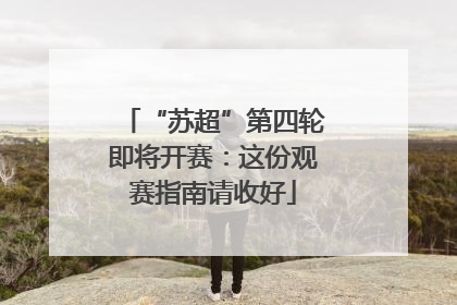 “苏超”第四轮即将开赛：这份观赛指南请收好