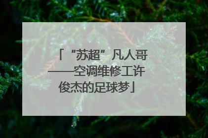 “苏超”凡人哥——空调维修工许俊杰的足球梦