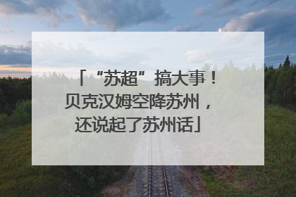 “苏超”搞大事！贝克汉姆空降苏州，还说起了苏州话